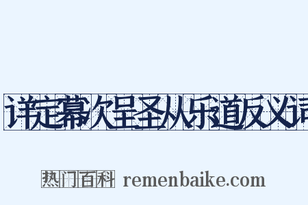 详定幕次呈圣从乐道反义词是什么意思的图片